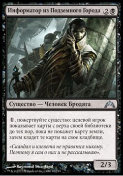 Информатор из Подземного Города