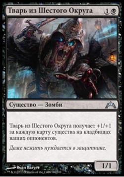 Тварь из Шестого Округа