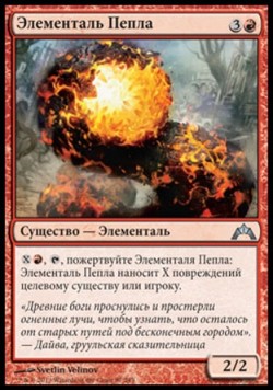 Элементаль Пепла