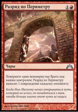 Разряд по Периметру