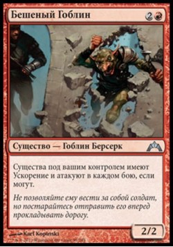 Бешеный Гоблин