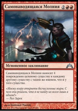 Самонаводящаяся Молния