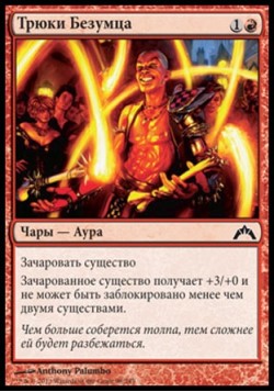 Трюки Безумца