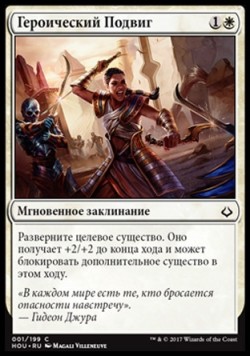 Героический Подвиг