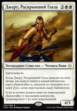 Джеру, Раскрывший Глаза