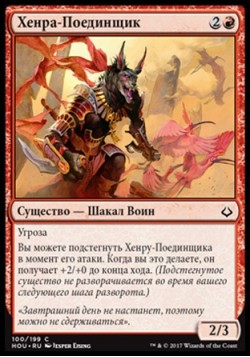 Хенра-Поединщик