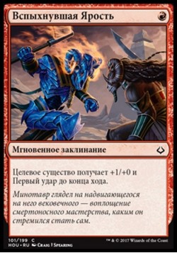 Вспыхнувшая Ярость