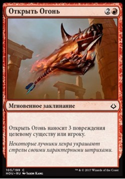 Открыть Огонь