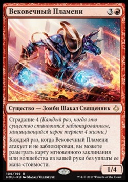 Вековечный Пламени