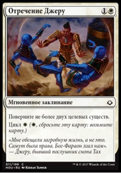 Отречение Джеру