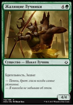 Жалящие Лучники