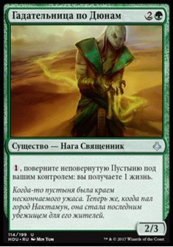 Гадательница по Дюнам