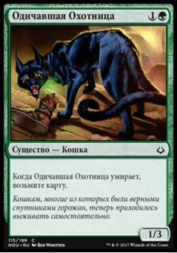 Одичавшая Охотница