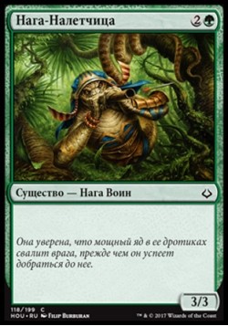 Нага-Налетчица