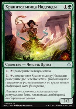 Хранительница Надежды