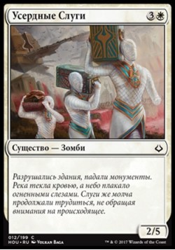 Усердные Слуги