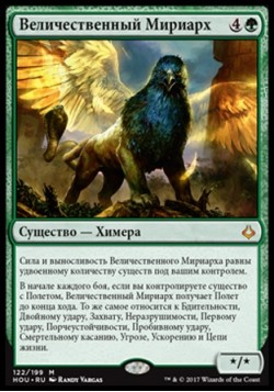 Величественный Мириарх