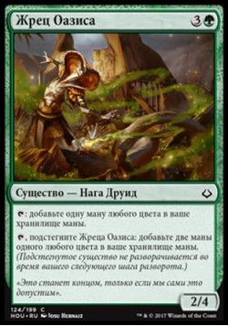 Жрец Оазиса