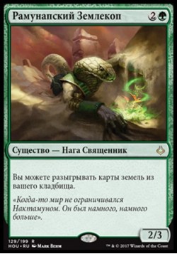 Рамунапский Землекоп