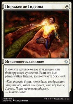 Поражение Гидеона