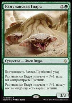 Рамунапская Гидра