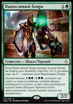 Выносливый Хенра