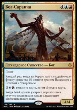 Бог-Саранча