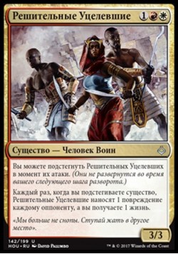 Решительные Уцелевшие