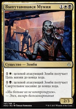 Выпутавшаяся Мумия