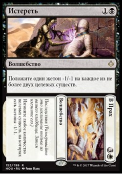 Истереть (Истереть/В Прах)