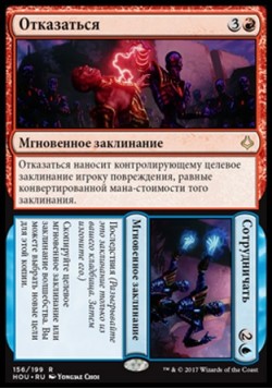 Отказаться (Отказаться/Сотрудничать)