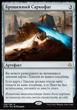 Брошенный Саркофаг