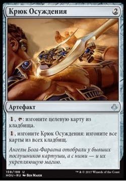 Крюк Осуждения