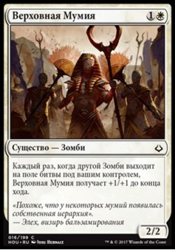 Верховная Мумия