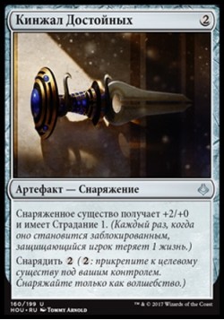 Кинжал Достойных