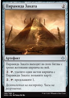 Пирамида Заката