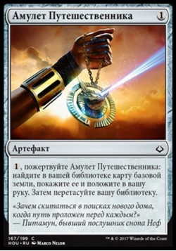 Амулет Путешественника