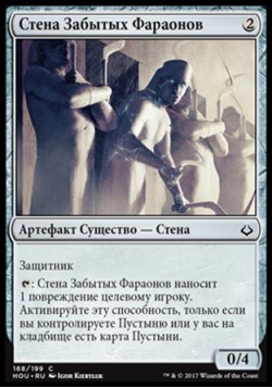 Стена Забытых Фараонов