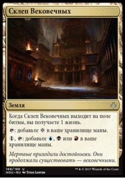 Склеп Вековечных