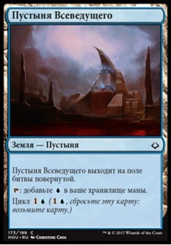 Пустыня Всеведущего