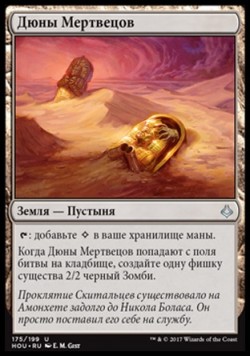 Дюны Мертвецов