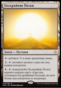 Бескрайние Пески