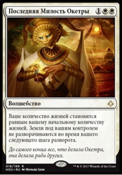 Последняя Милость Окетры