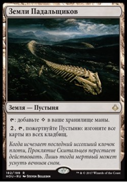 Земли Падальщиков