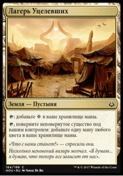 Лагерь Уцелевших