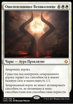 Ошеломляющее Великолепие