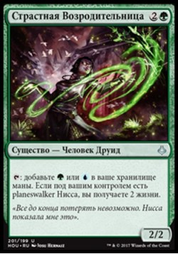 Страстная Возродительница