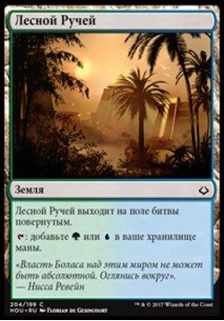 Лесной Ручей