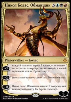 Никол Болас, Обманщик