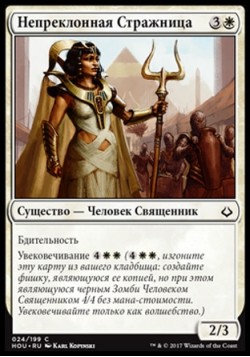 Непреклонная Стражница